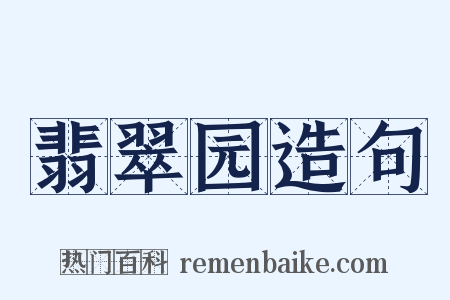 翡翠园造句是什么意思的图片